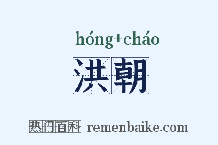 洪朝是什么意思的图片